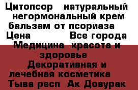 Цитопсор - натуральный, негормональный крем-бальзам от псориаза. › Цена ­ 1 295 - Все города Медицина, красота и здоровье » Декоративная и лечебная косметика   . Тыва респ.,Ак-Довурак г.